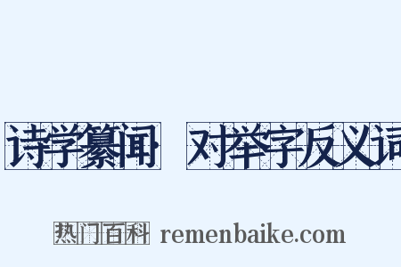 诗学纂闻·对举字反义词是什么意思的图片